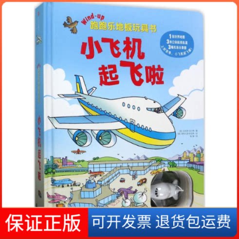 【保正版】小飞机起飞啦/跑跑乐地板玩具书