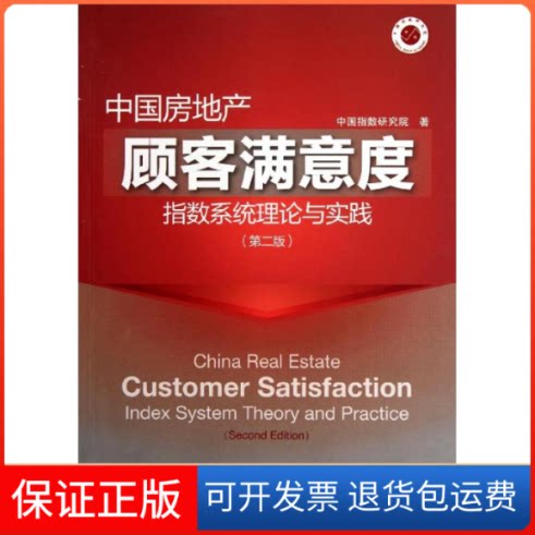 【保正版】中房地顾客满意度指数系统理论与实践(第2版)莫天全 著作经济管理出版社9787509617939