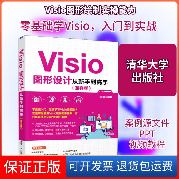 【保正版】Visio图形设计从新手高(兼容版)宋翔 编清华大学出版社9787302550563