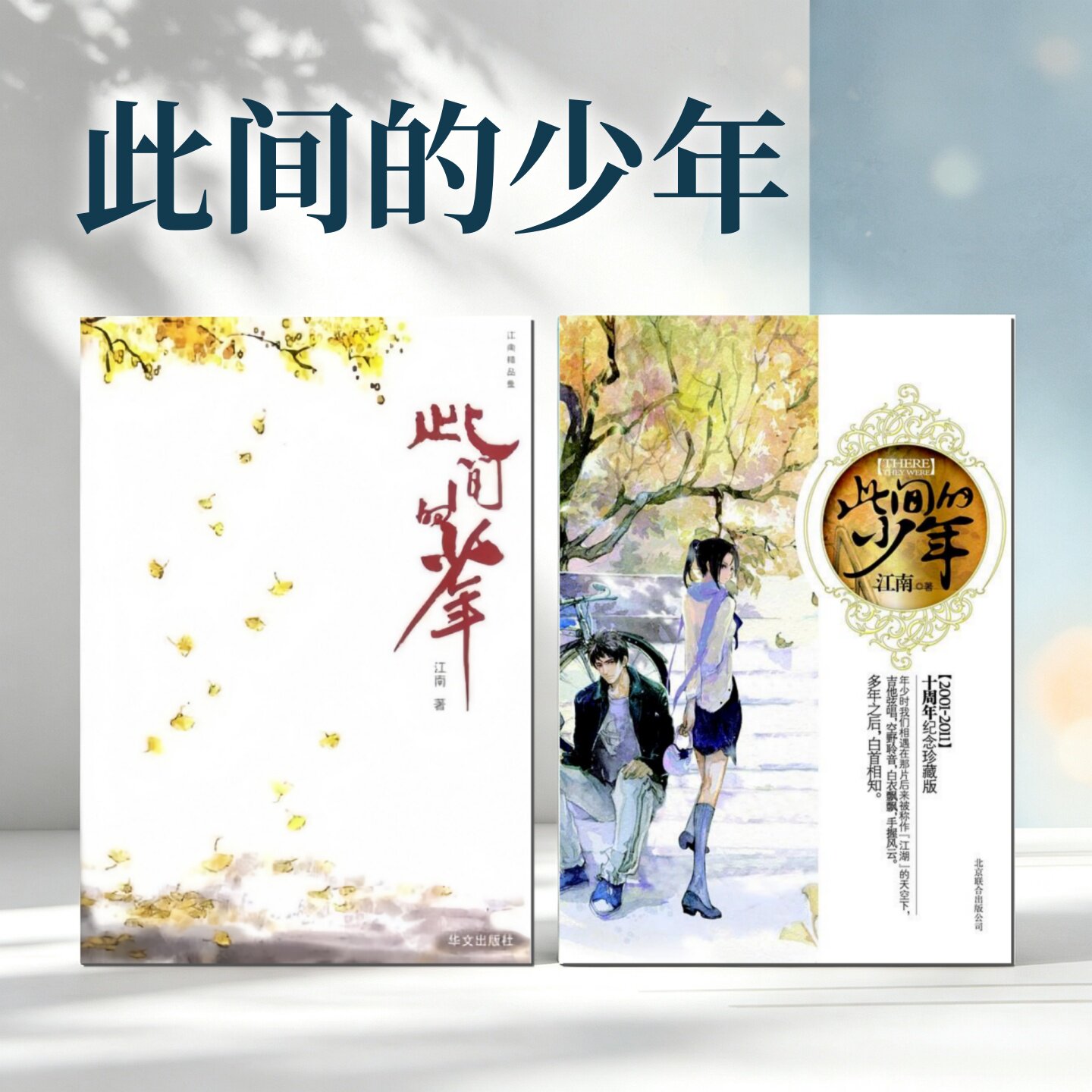 此间的少年新老版本全2册
