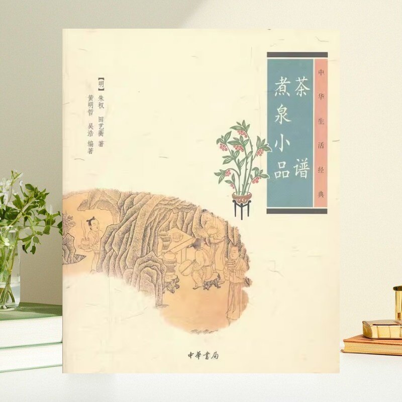 【正版包邮】茶谱煮泉小品 明朱权著 中华书局