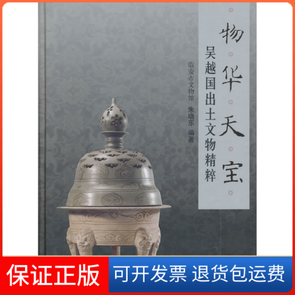 【保正版】物华天宝-吴越国出土文物精粹朱晓东.文物出版社9787501030101
