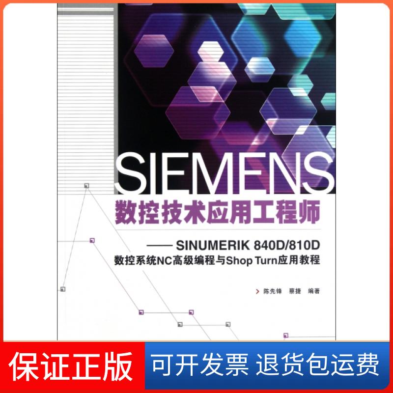 【保正版】SIEMENS数控技术应用--SINUMERIK 840D810D数控系统NC高级编程与Shop Turn应用教程陈先锋//蔡捷人民邮电9787115256522