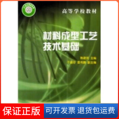 【保正版】材料成型工艺技术基础韩建民中国铁道出版社9787113047672