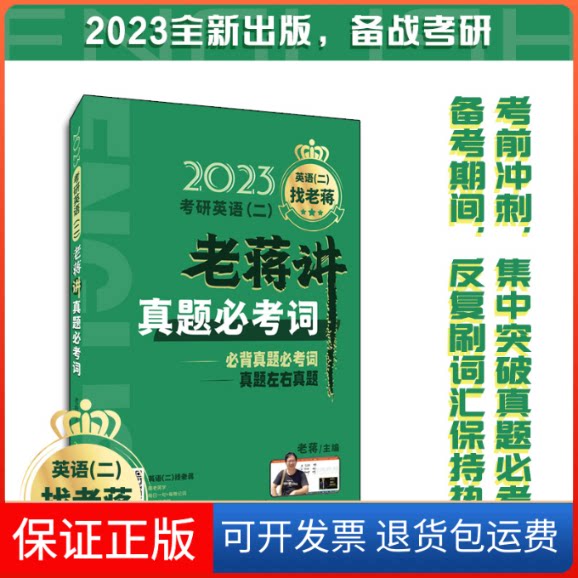【保正版】考研英语(二)老蒋讲真题必考词老蒋 著中国人民大学出版社9787300300399