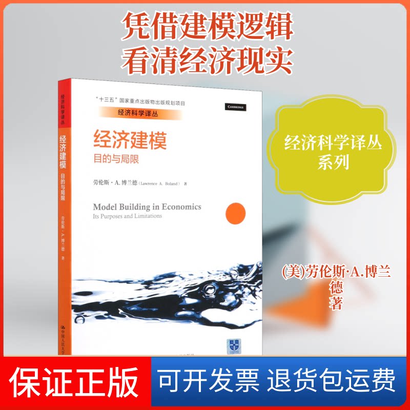 【保正版】经济建模 目的与局限(美)劳伦斯·A.博兰德 著 申笑颜 译中国人民大学出版社9787300285320