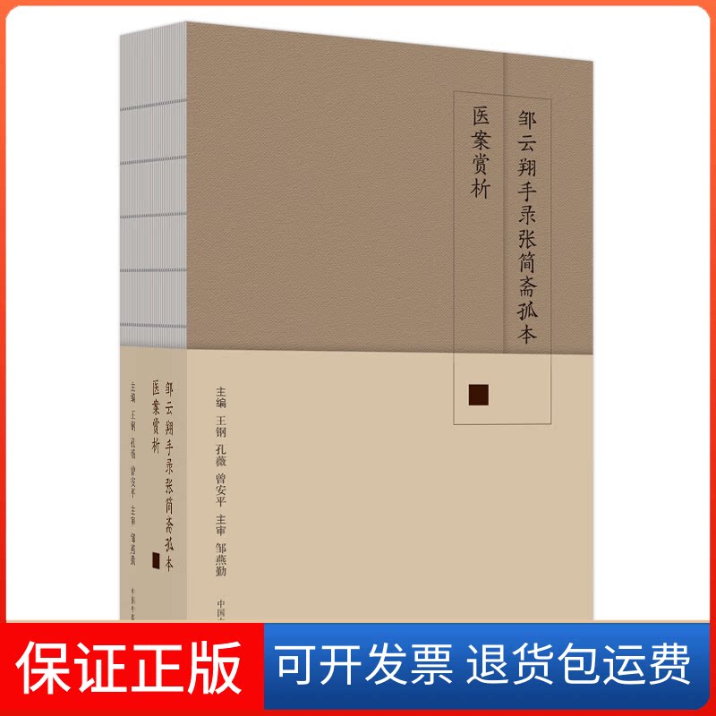 【保正版】邹云翔手录张简斋孤本医案赏析王钢等主编中国医出版社9787513275453