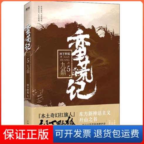 【保正版】蛮荒记 5 九鼎树下野狐 著中国华侨出版社9787511374394