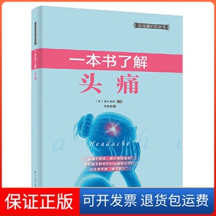 【保正版】一本书了解头痛清水俊彦电子工业出版社9787121380679