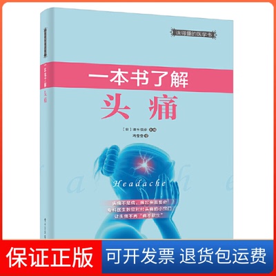【保正版】一本书了解头痛清水俊彦电子工业出版社9787121380679