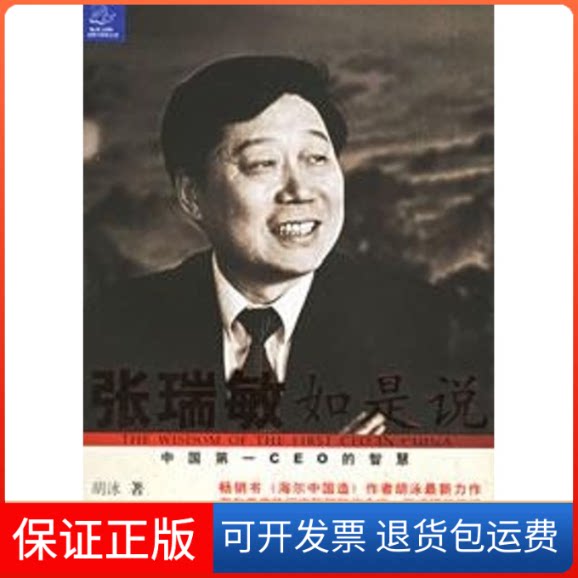 【保正版】张瑞敏如是说:CEO的智慧胡泳 著作浙江人民出版社9787213026898