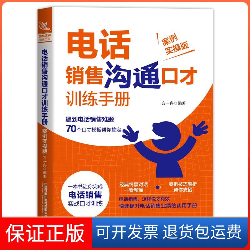 【保正版】电话销售沟通口才训练手册 案例实操版方一舟 编中国铁道出版社9787113266479