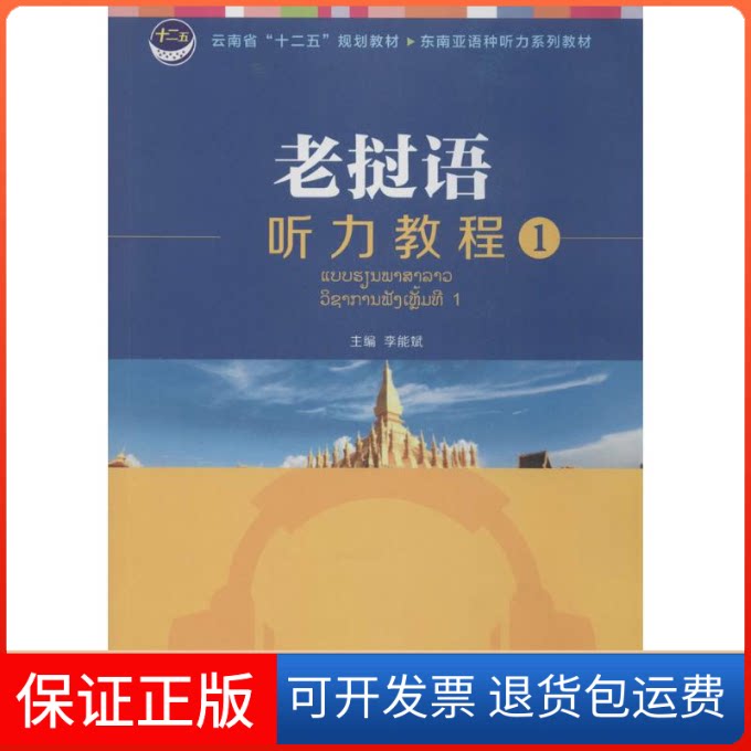 【保正版】老挝语听力教程李能斌重庆大学出版社9787562478690
