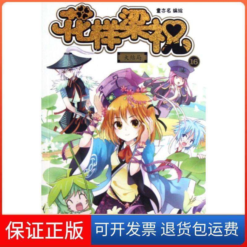 【保正版】花样梁祝(16大结局)童亦名新世纪出版社9787540568818
