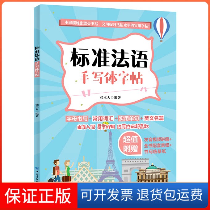 【保正版】标准法语手写体字帖张木天 编中国纺织出版社9787518076703