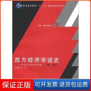 【保正版】西方经济学说史-从市场经济视角的考察-第二版尹伯成复旦大学出版社9787309089875