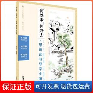【保正版】何处来，何处去 ——思辩读写导学全案黄剑 王希明册主编 ； 黄剑[等]编写西南师范大学出版社9787569709407