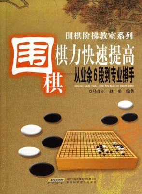 正版包邮】围棋棋力快速提高--从业余6段到专业棋手/围棋阶梯教室系列马自正//赵勇安徽科技