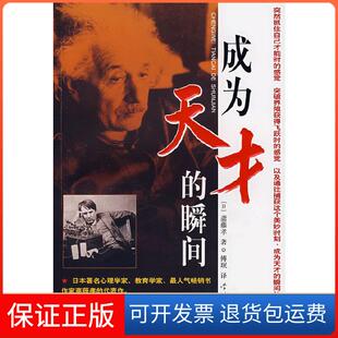 瞬间 日 译学林出版 保正版 社9787807304982 傅珉 成为天才 著 斋藤孝