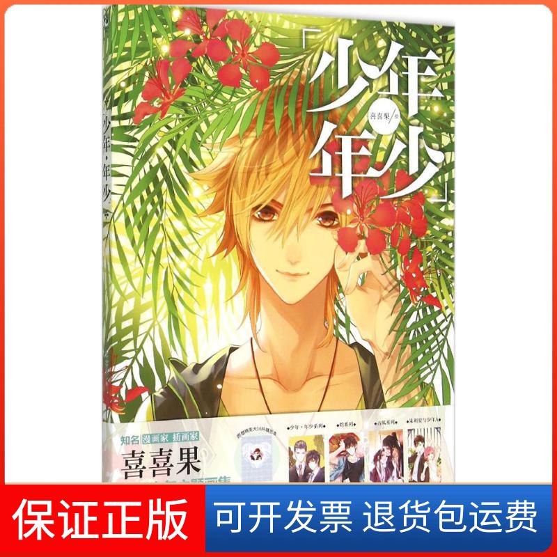 【保正版】少年·年少喜喜果 绘 著作广西美术出版社9787549414369