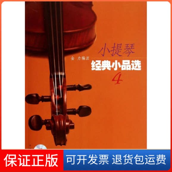 【保正版】小提琴经典小品选4(附CD)金力 著作上海音乐出版社9787807517191