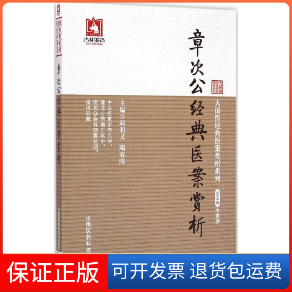 【保正版】章次公经典医案赏析邱明义,陶春晖 主编中国医药科技出版社9787506771917