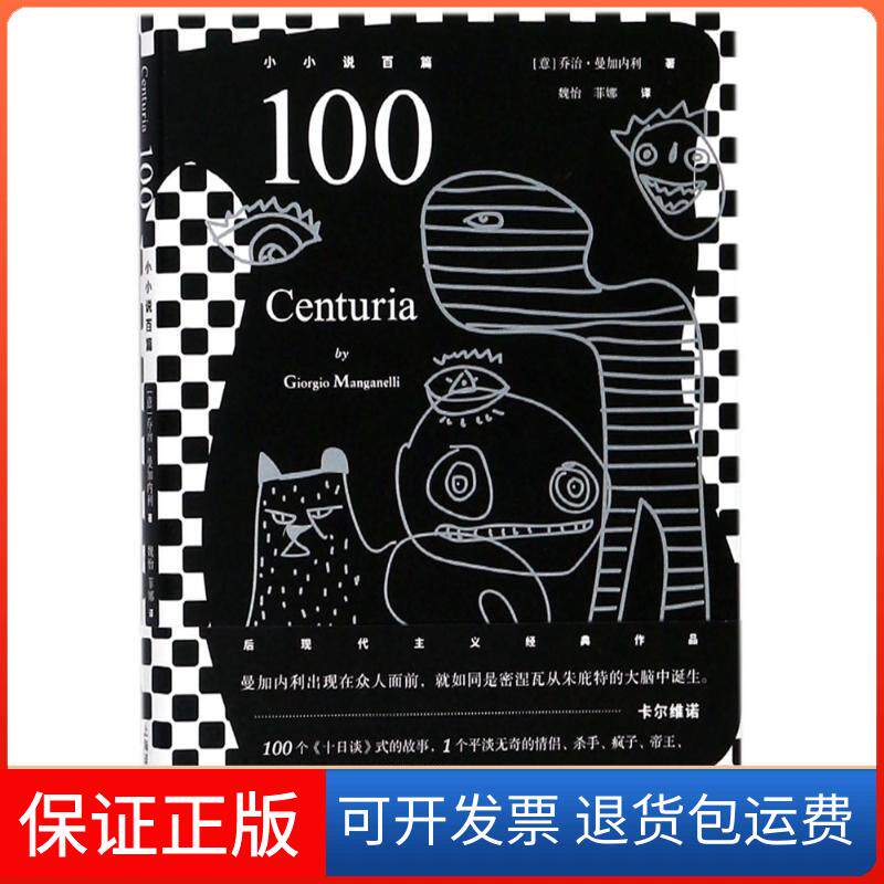 【保正版】100(意)曼加内利(Giorgio Manganelli) 著;魏怡,菲娜 译 著作上海译文出版社9787532775972