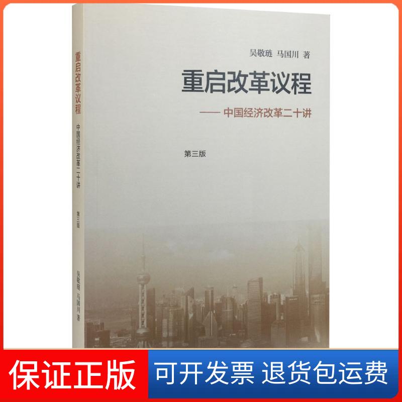 【保正版】重启改革议程：中国经济改革二十讲（第3版）吴敬琏生活.读书.新知三联书店9787108056856