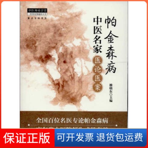 【保正版】帕金森病中医名家医论医案雒晓东 编 著作中国医出版社9787513216968