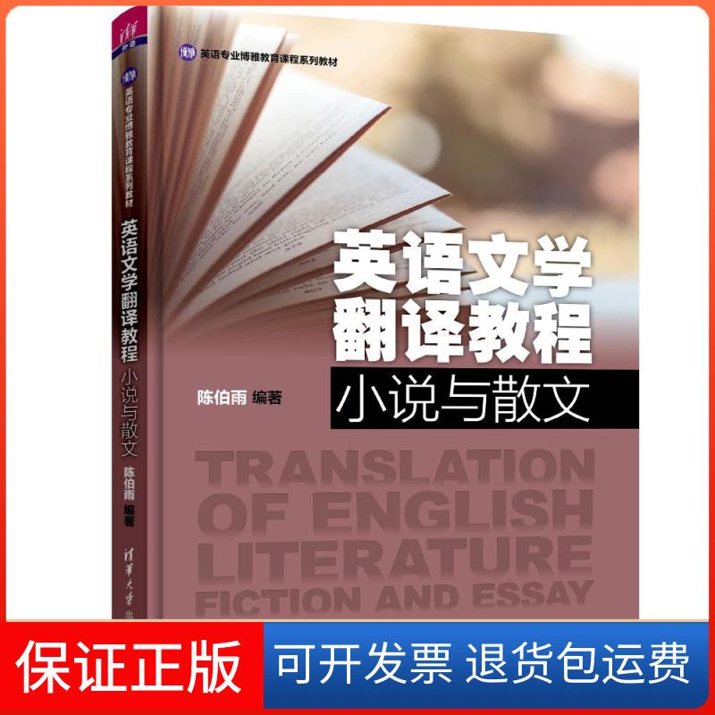 【保正版】英语文学翻译教程 小说与散文陈伯雨 编清华大学出版社9787302531050