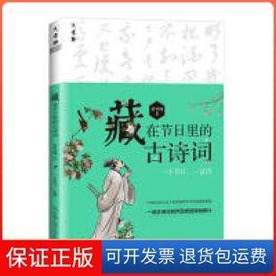 古诗词章雪峰中国人民大学出版 意林：藏在节日里 社9787300266978 保正版