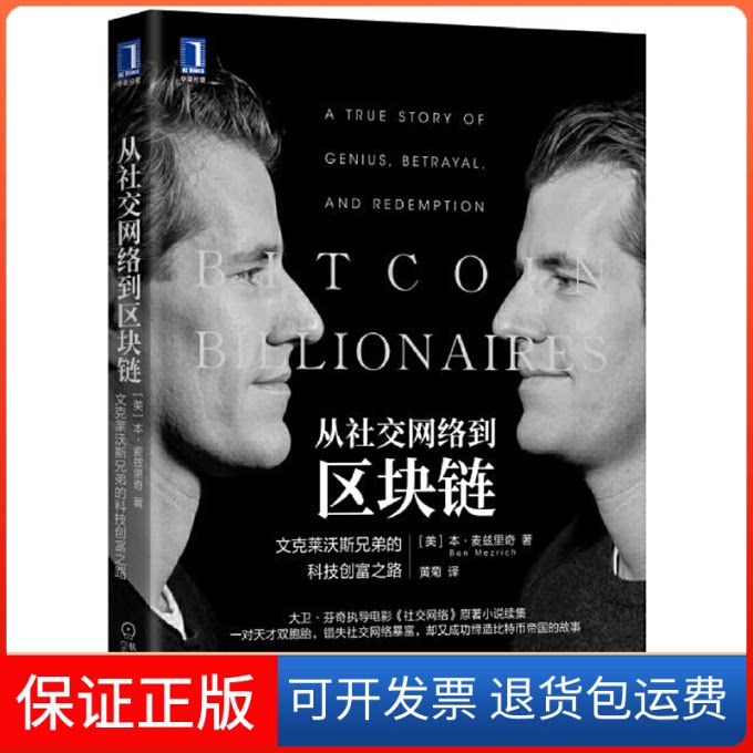 【保正版】从社交网络到区块链:文克莱沃斯兄弟的科技创富之路本·麦兹里奇机械工业出版社9787111662310