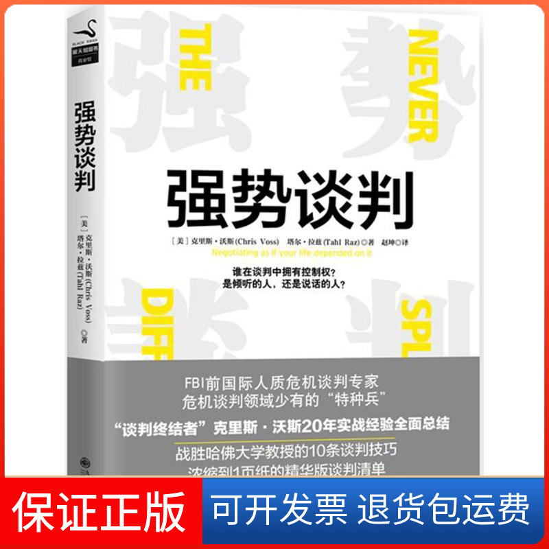 【保正版】强势谈判[美]克里斯·沃斯、塔尔·拉兹 著九州出版社9787510852817