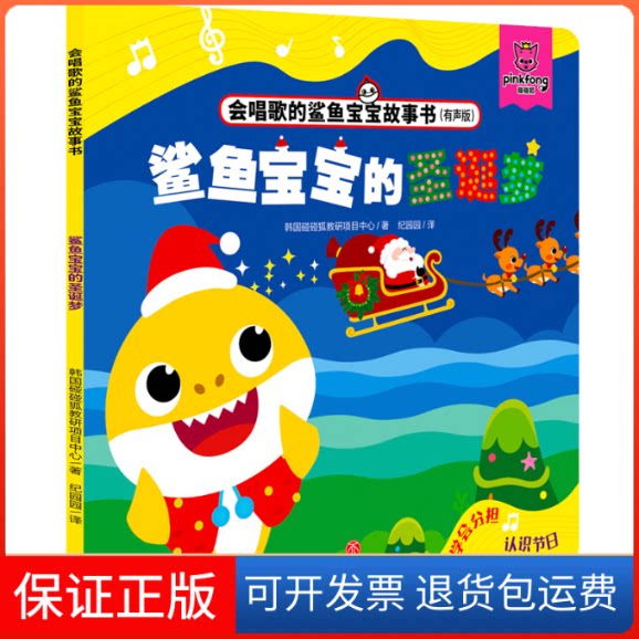 【保正版】鲨鱼宝宝的圣诞梦/会唱歌的鲨鱼宝宝故事书韩国碰碰狐教研项目中心 著 纪园园 译天地出版社9787545557862