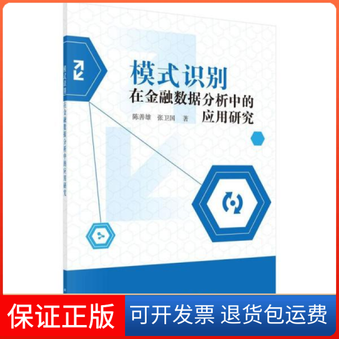 【正版新书】模式识别在金融数据分析中的应用研究陈善雄张卫国科学出版社