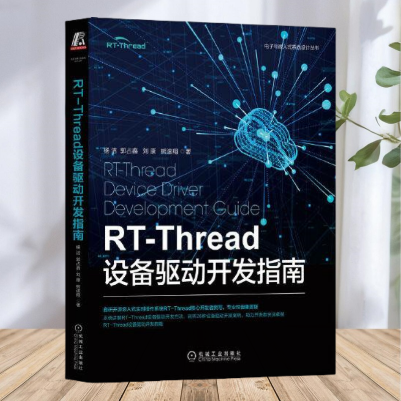 【正版图书】RTThread设备驱动开发指南 杨洁 机械工业出版社