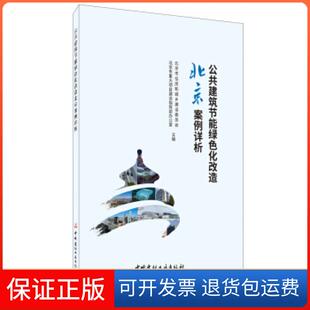 【保正版】公共建筑节能绿色化改造北京案例详析北京市住房和城乡建设委员会,北京市重大项目建设指挥部办公室主编