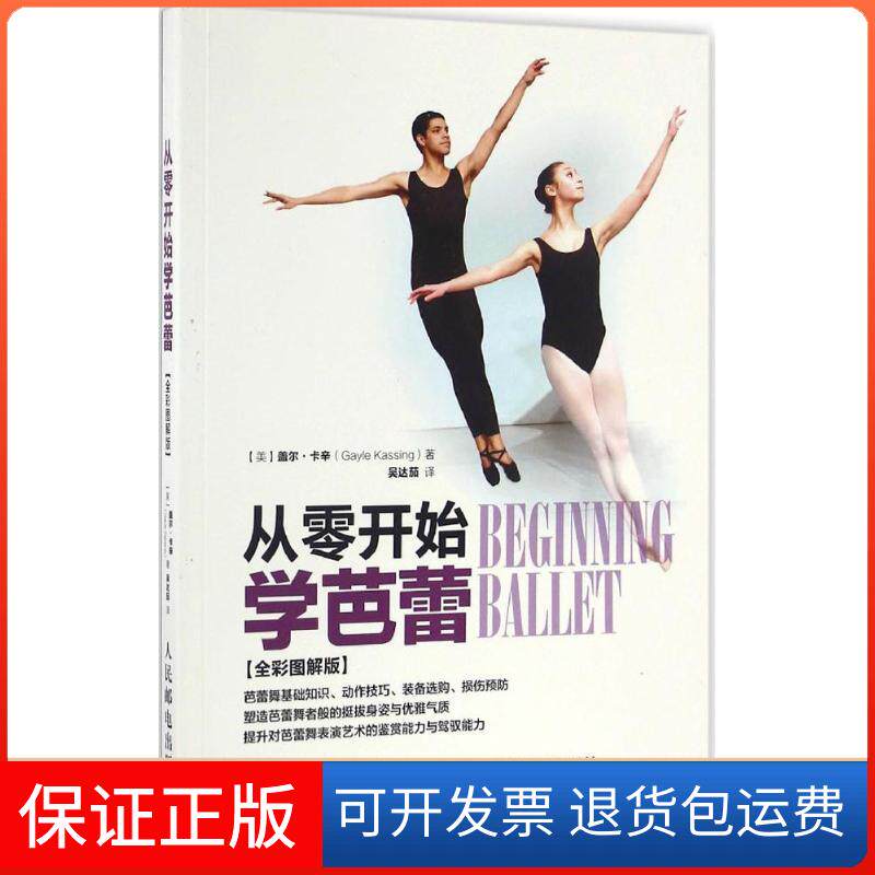 【保正版】从零开始学芭蕾【美】盖尔·卡辛(Gayle Kassing) 著 吴达茄 译人民邮电出版社9787115436566