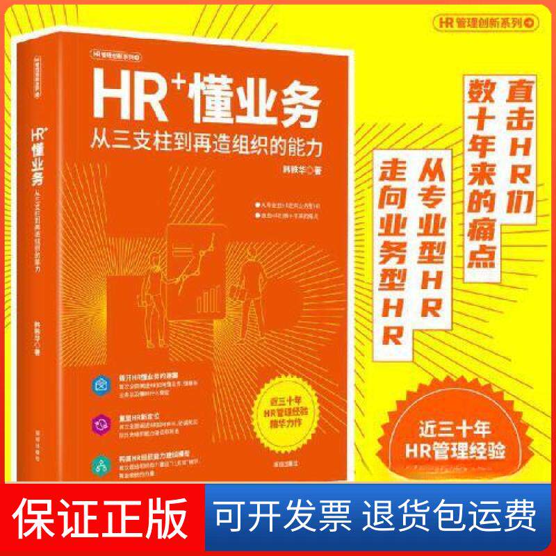 【保正版】HR+懂业务：从三支柱到再造组织的能力韩铁华深圳出版社有限责任公司9787550738126