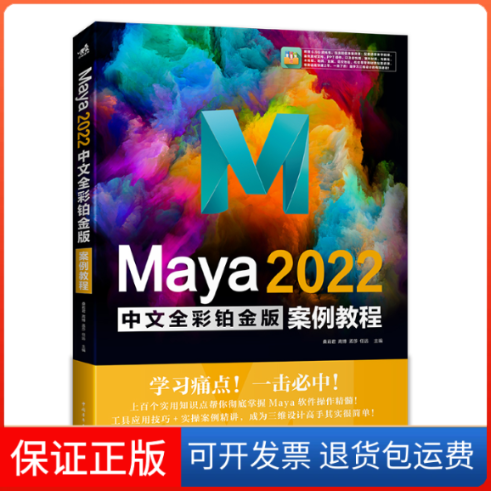 【保正版】Maya 2022中文全彩铂金版案例教程（日）上月午月中国青年出版社9787515367347