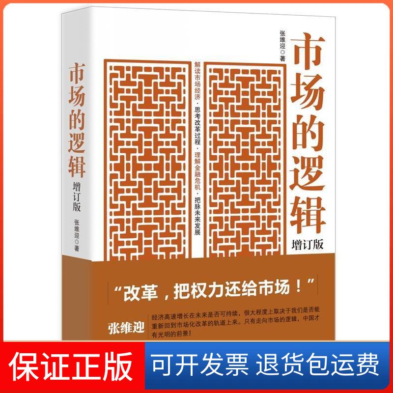【保正版】市场的逻辑张维迎 著上海人民出版社9787208093430