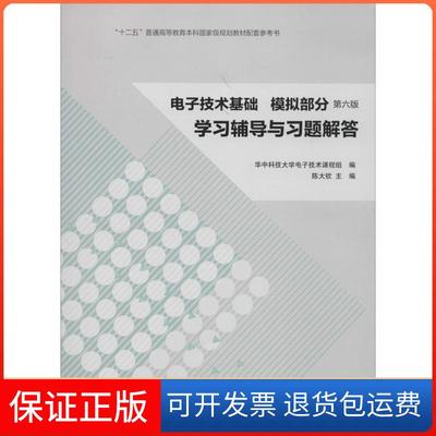 【保正版】电子技术基础模拟部分学习辅导与习题解答陈大钦华中科技大学电子技术课程组高等教育出版社