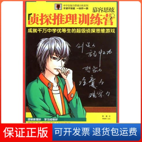 【保正版】慕容思炫侦探推理训练营/中学生智力思维训练系列轩弦 著济南出版社9787548803614