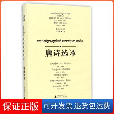 【保正版】唐诗选译汉柬对照李贞莹才学娟选释罗宇菲罗宇菲李贞莹广西师范大学出版社