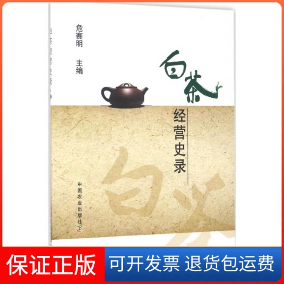 【保正版】白茶经营史录危赛明 主编中国农业出版社9787109228702