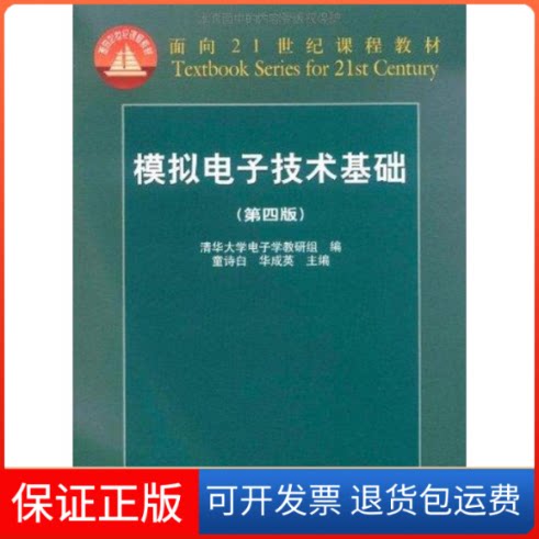 【保正版】模拟电子技术基础(第4版)童诗白 华成英 著作高等教育出版社9787040189223