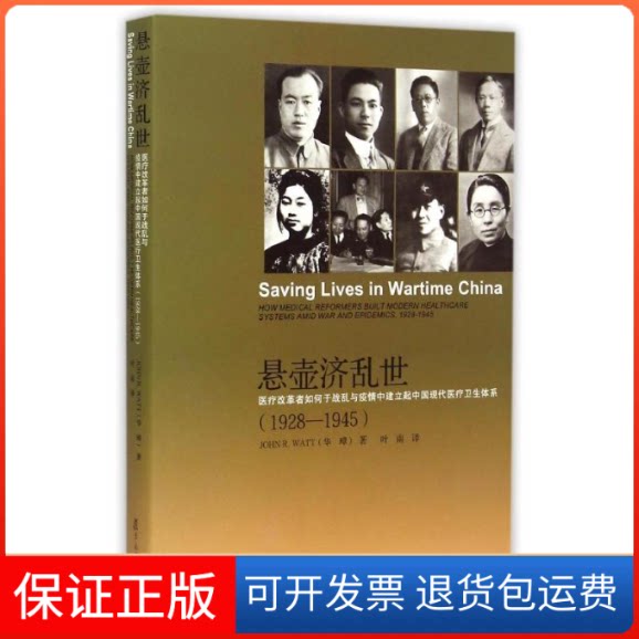 【保正版】悬壶济乱世:医疗改革者如何于战乱与疫情中建立起中国现代医疗卫生体系(1928-1945)(美)华璋 著 叶南 译复旦大学出版社