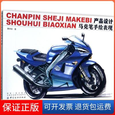 【保正版】产品设计马克笔手绘表现曹学会中国纺织出版社