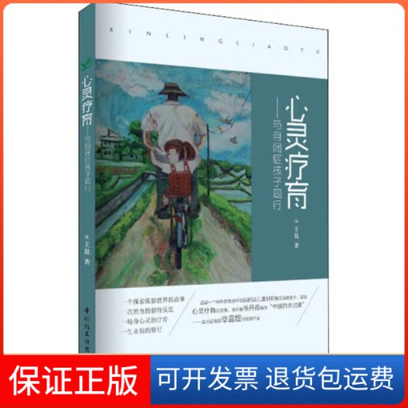 【保正版】心灵疗育——与自闭症孩子同行王磊 著中国轻工业出版社9787518418558