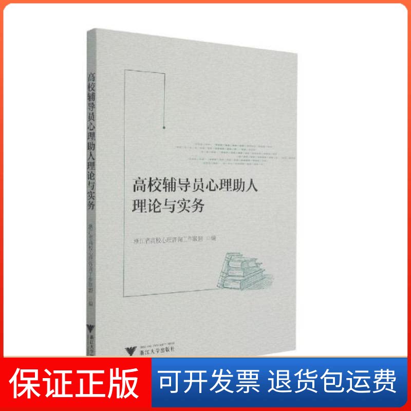 【保正版】高校辅导员心理人理论与实务郭文刚 著浙江大学出版社9787308216012